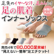 足の肌着インナーソックス　【webshop温むすび】