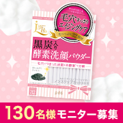 「【130名モニター募集】 <新商品> リフターナ「クリアウォッシュパウダー」」の画像、株式会社pdcのモニター・サンプル企画