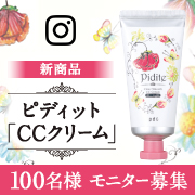  【100名募集】 <新商品> ピディット「クリアスムース CCクリーム」