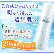 「夏バテ気味のお肌に！【薬用美白化粧水　ヤクユローション】を20名様にプレゼント♪」の画像、株式会社ペスカインターナショナルのモニター・サンプル企画