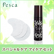 ペスカ スペシャルケア アイケアセット