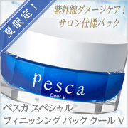 夏限定夏限定!「ペスカ スペシャル フィニッシング パック クール V」