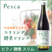 <ペスカ>清涼飲料水 ピクノ 酵素 スリム