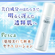 ペスカ〈薬用美白化粧水〉 ヤクユ ローション