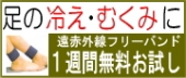 足の冷え、足のむくみに【１週間無料お試し】