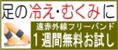 足の冷え、足のむくみに【1週間無料お試し】