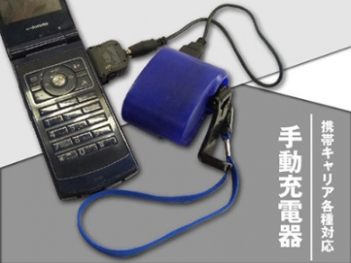 手動携帯充電器USB