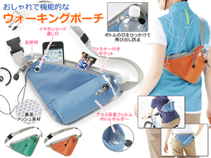 ウォーキングポーチ