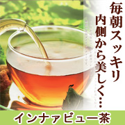 ダイエット 美肌 便秘 インナァビュー茶 効果 アドム