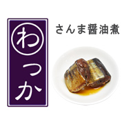 『さんま佃煮（醤油煮）』は、お取り寄せグルメ「わっか」。