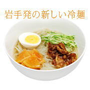岩手発の新しい冷麺「ヤーコン冷麺」