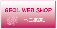 Geol Web Shop　【葛の精】