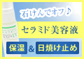 日焼け止め効果のあるセラミド美容液!乾燥と紫外線からお肌を守ります