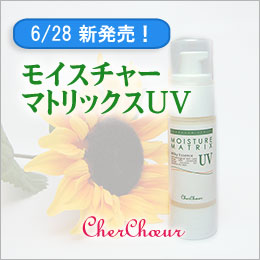 紫外線対策ができるセラミド配合美容液「モイスチャーマトリックスUV」新発売♪