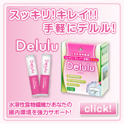 ＜天然水溶性食物繊維＞Ｄｅｌｕｌｕ（デルル）新発売