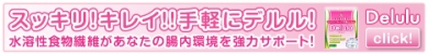 <天然水溶性食物繊維>Delulu(デルル)新発売