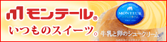 モンテールHPはコチラ