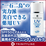 【トリニティーライン】薬用ホワイトニング UVミルク(医薬部外品)