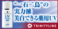 【トリニティーライン】薬用ホワイトニング UVミルク（医薬部外品）