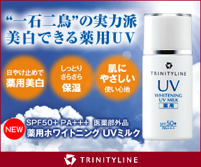 【トリニティーライン】薬用ホワイトニング UVミルク（医薬部外品）