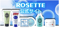 ロゼット公式サイトへ