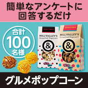 グルメポップコーンが当たる!