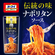 オーマイ 伝統の味 ナポリタンソース 280g