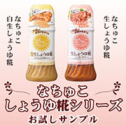 正田醤油株式会社 なちゅこ