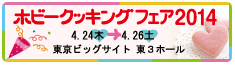 ホビークッキングフェア