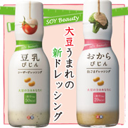 SOY Beautyドレッシング