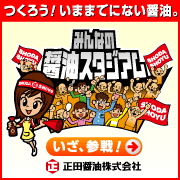 みんなの醤油スタジアム