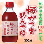 正田 梅かつおめんつゆ