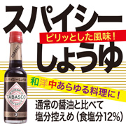 スパイシーしょうゆ