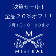 ミストラル・コスメティクス 全商品20%オフの決算セール実施中!