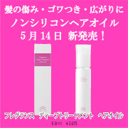 ミストラル・コスメティクスからノンシリコン・ヘアトリートメントオイル新発売