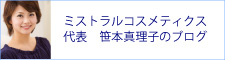 ミストラルコスメティクス 代表 笹本真理子のブログ♪
