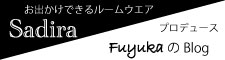 Sadiraプロデュース　fuyukaのブログ☆