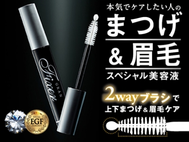 【グランフィクサー】まつげ&眉毛のスペシャル美容液