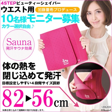 加藤夏希P☆サウナウエストシェイパー