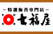 【海苔の七福屋】ホームページ