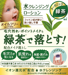 ラッシュピュアの新商品!「緑茶の水クレンジング」