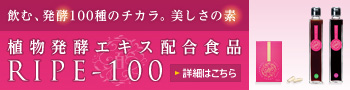 【森川健康堂】RIPE-100