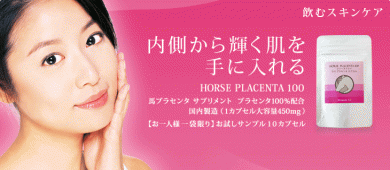 いつも元気で美しくいたい貴女へ【HORSE PLACENTA 100】