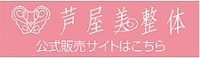 芦屋美整体公式販売サイト