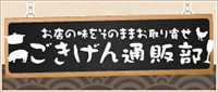 お店の味をそのままお届け！ごきげん通販部