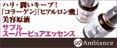 コラーゲン、ヒアルロン酸の美容原液「サプル スーパーピュアエッセンス」