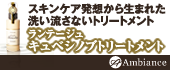 ランテージュ キュベシノブトリートメント