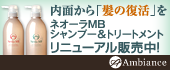 ネオーラMBシャンプー&トリートメント