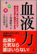 【食健】 書籍「血液力」