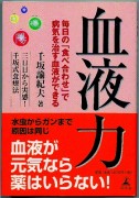 【食健】　書籍「血液力」